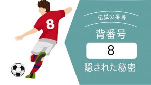 【伝説の番号】サッカーで意味する背番号8番とは？
